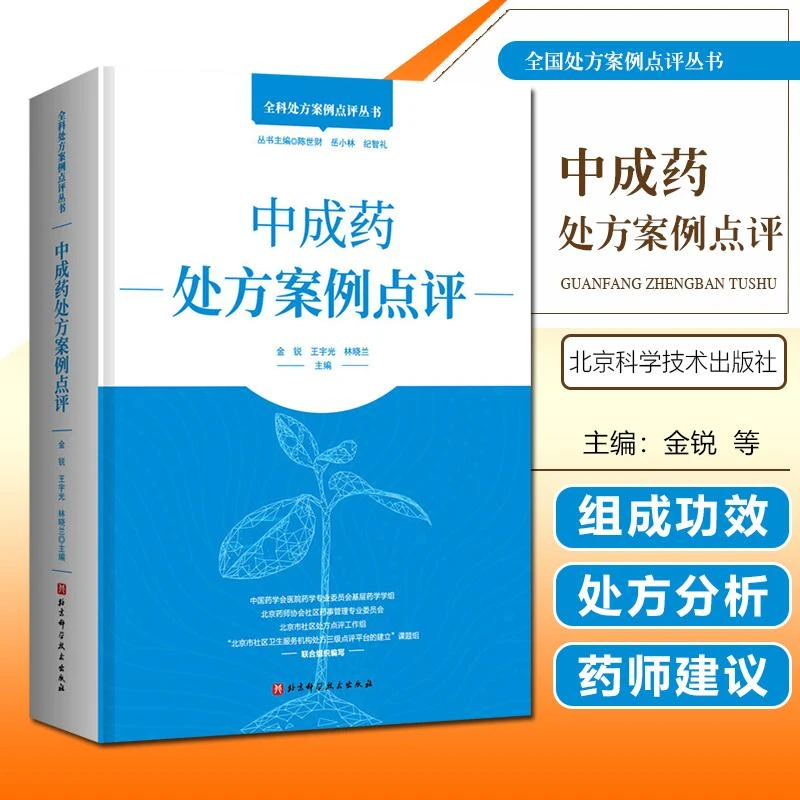 正版 中成药处方案例点评 9787571405878 北京科学技术出版社