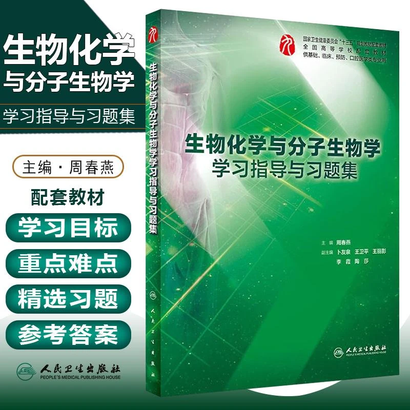 正版 生物化学与分子生物学学习指导与习题集 9787117278096