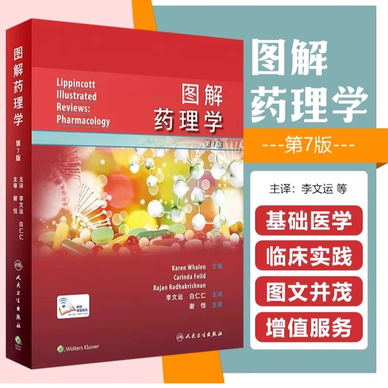 正版 图解药理学 翻译版/配增值 人民卫生出版社 978711734456