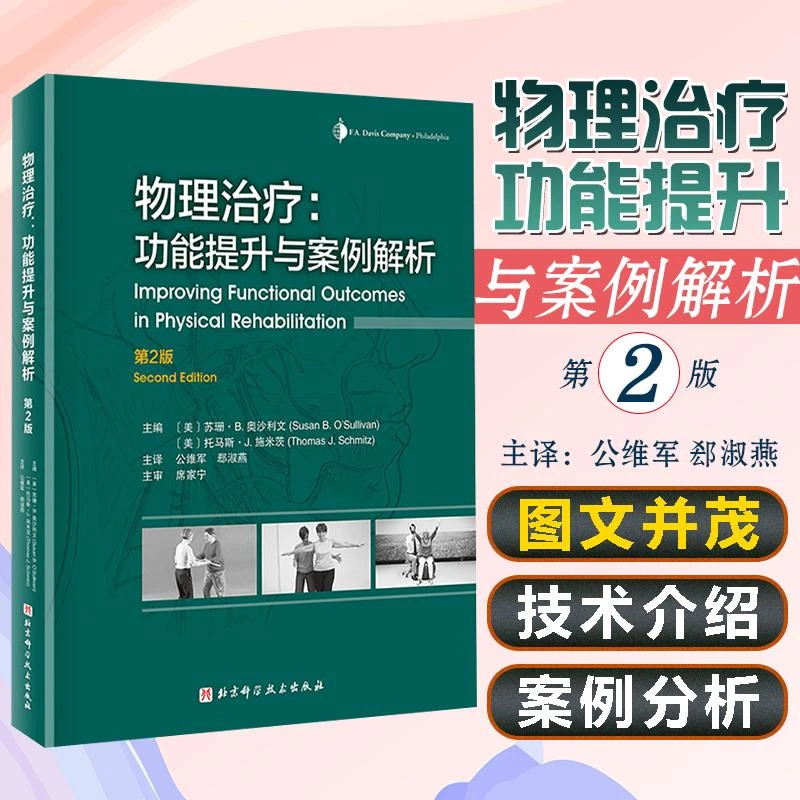 正版 物理治疗：功能提升与案例解析 第2版9787571412272 北京科技