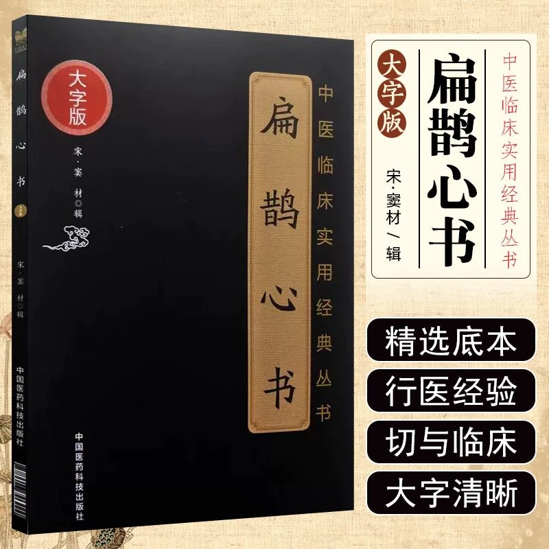 扁鹊心书---中医临床实用经典丛书  9787506796224 中国医药科技