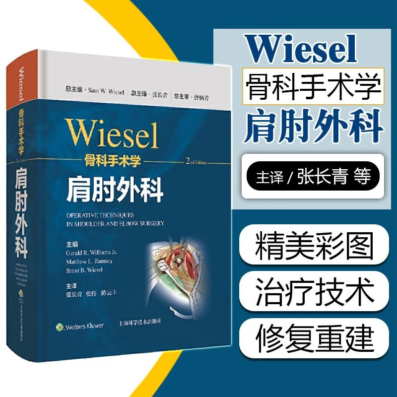 wiesel骨科手术学 肩肘外科分册 上海科学技术9787547855164