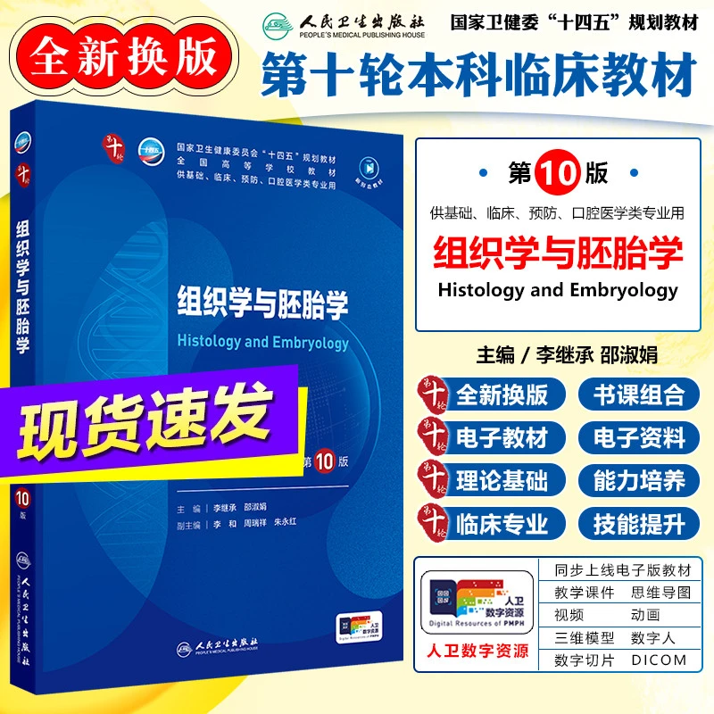 正版组织学与胚胎学第10版教材第十轮本科临床医学书籍人民卫生