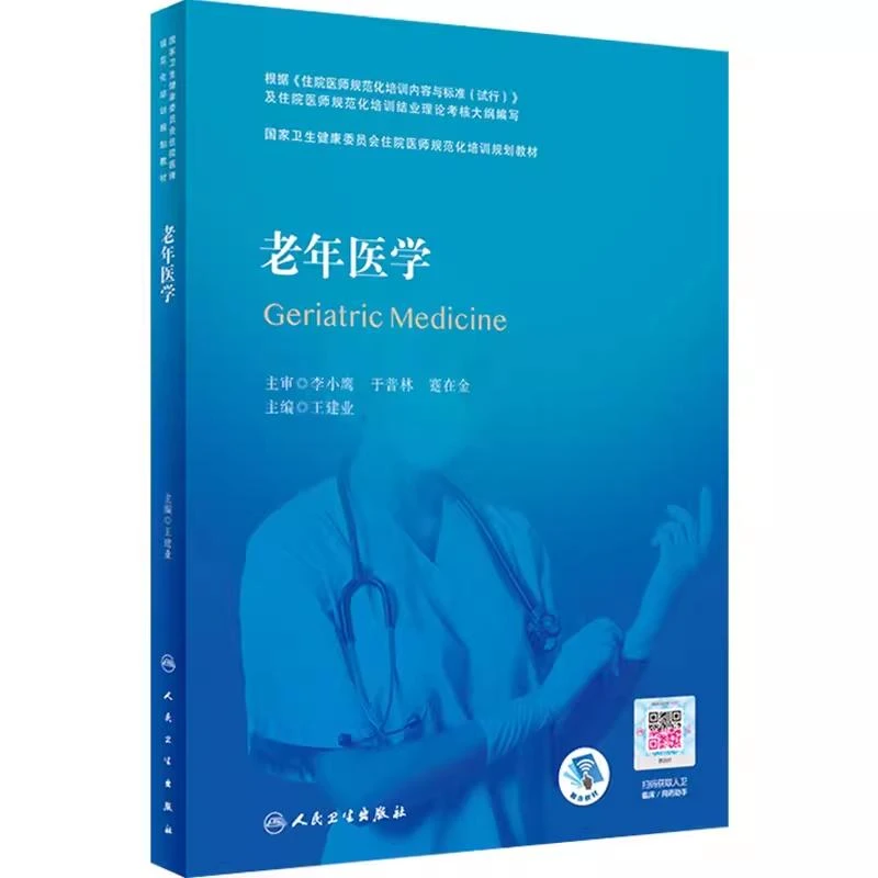 老年医学 国家卫生健康委员会住院医师规范化教材 9787117314589
