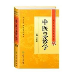 现货中医急诊学中医药学高级丛书  人民卫生出版社9787117162760