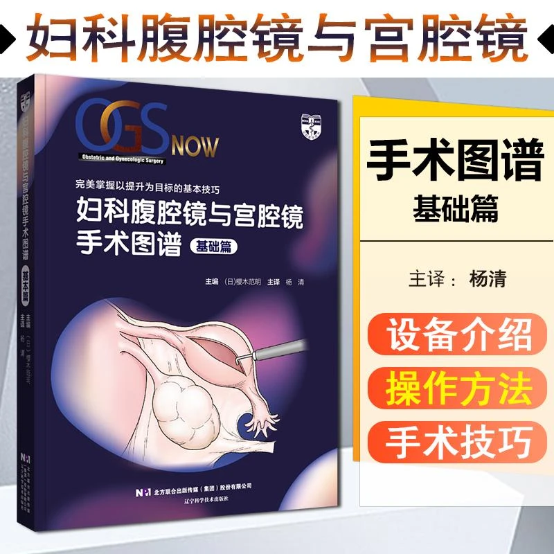 妇科腹腔镜与宫腔镜手术图谱基础篇9787559123664