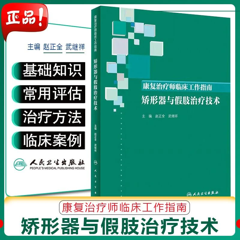 康复治疗师临床工作指南矫形器与假肢治疗技术 9787117286046