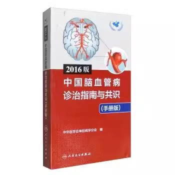 W 正版2016版中国脑血管病诊治指南与共识 中华医学会神经病学分