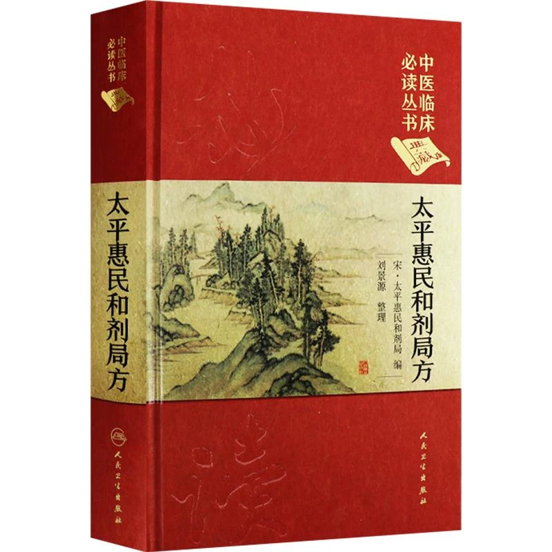正版太平惠民和剂局方  典藏版  9787117241779  人卫社