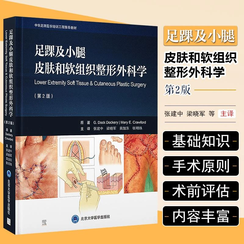 正版 足踝及小腿皮肤和软组织整形外科学 第2版    北京大学医学