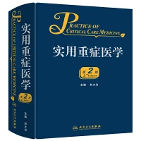 实用重症医学(第2版) 书号 9787117241991 人民卫生出版社