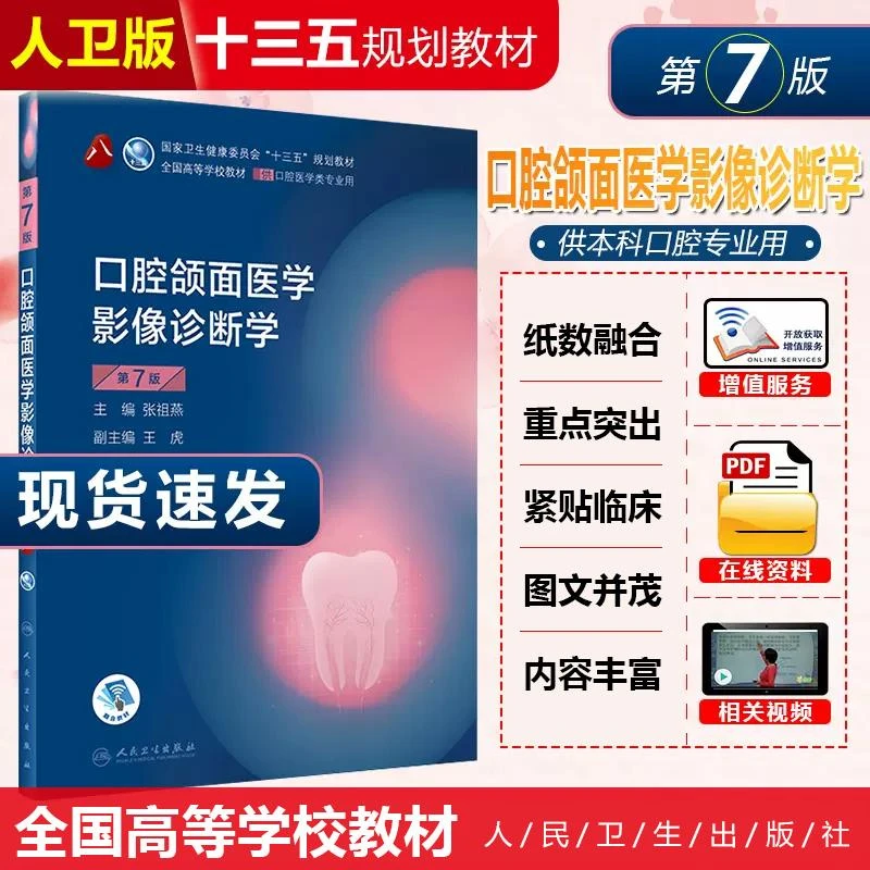 人卫社新版现货 口腔颌面医学影像诊断学第7版 本科含网络增值服