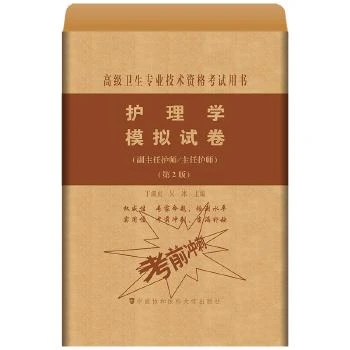 正版 护理学模拟试卷第2版正副主任高级卫生专业技术资格考试用书