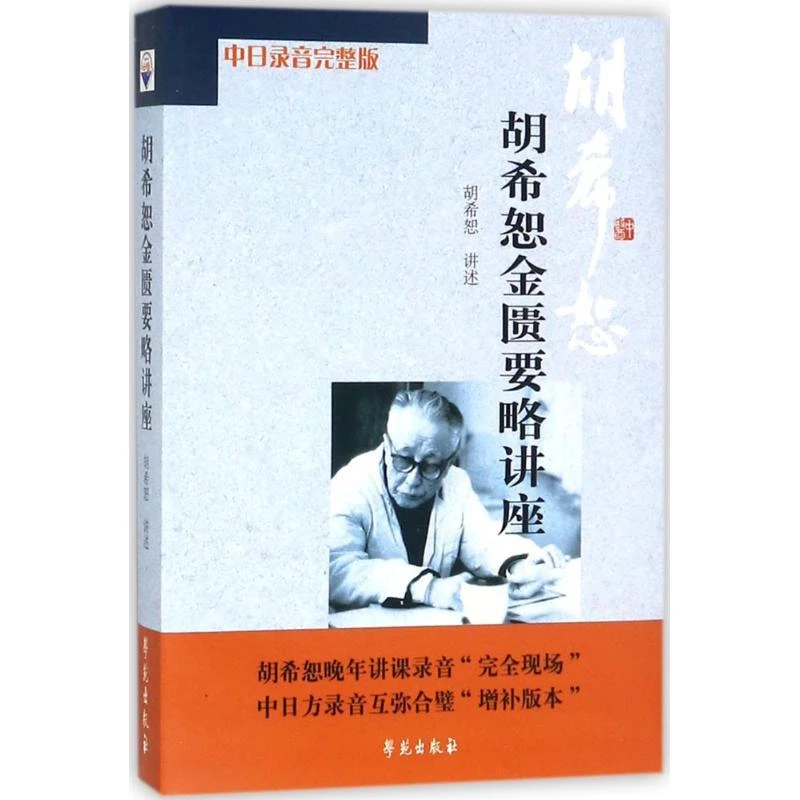 胡希恕金匮要略讲座 学苑出版社9787507731057