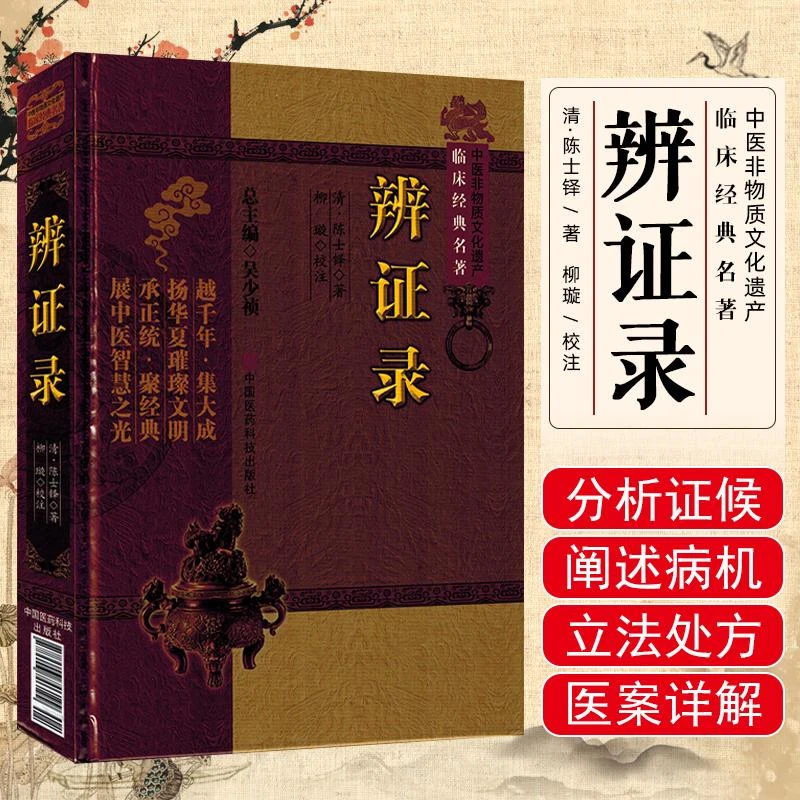 辩证录 中国医药科技出版社9787506746199