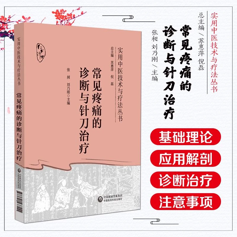 常见疼痛的诊断与针刀治疗  中国医药科技9787521433555