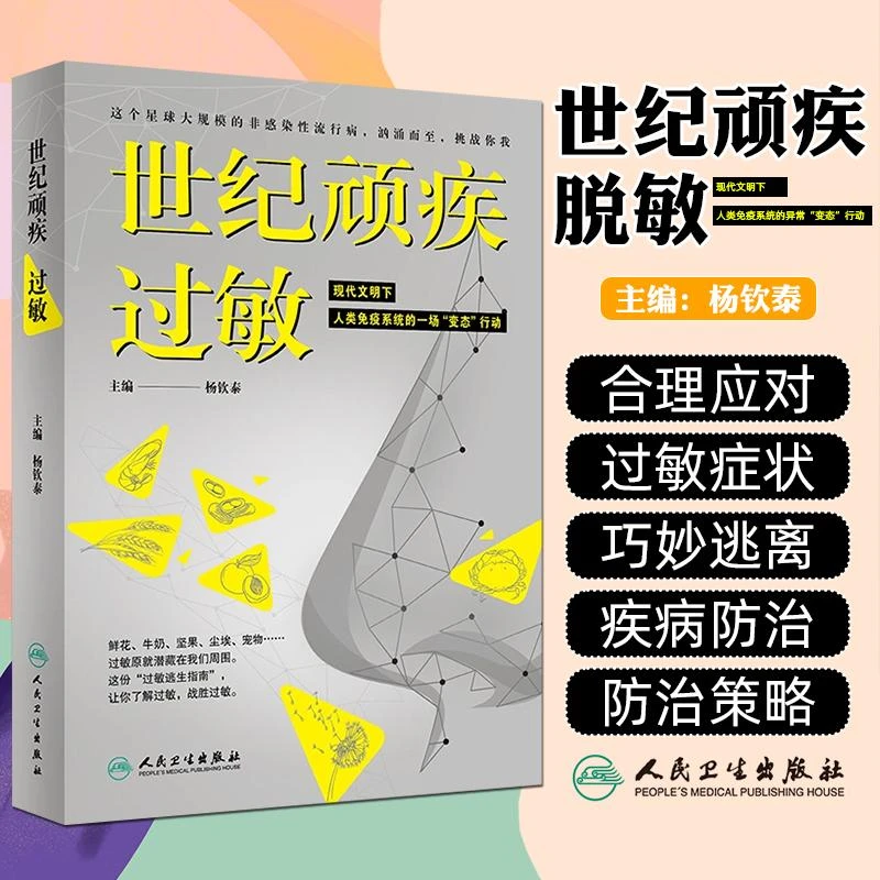 世纪顽疾 过敏人民卫生出版社9787117359115
