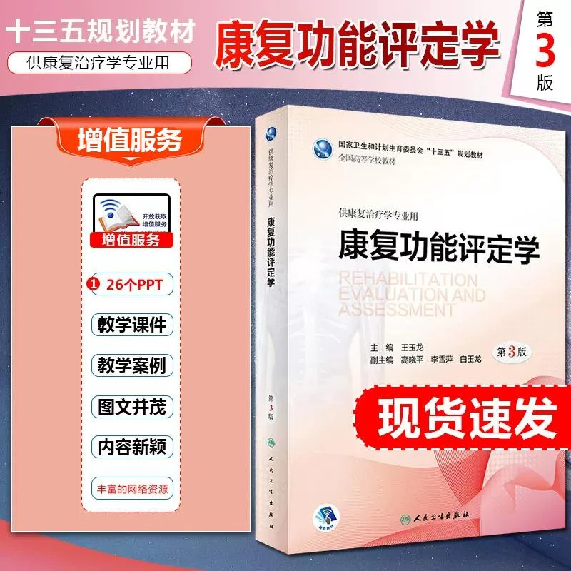 正版 康复功能评定学第3版 王玉龙 全国高等学校教材 供康复治疗