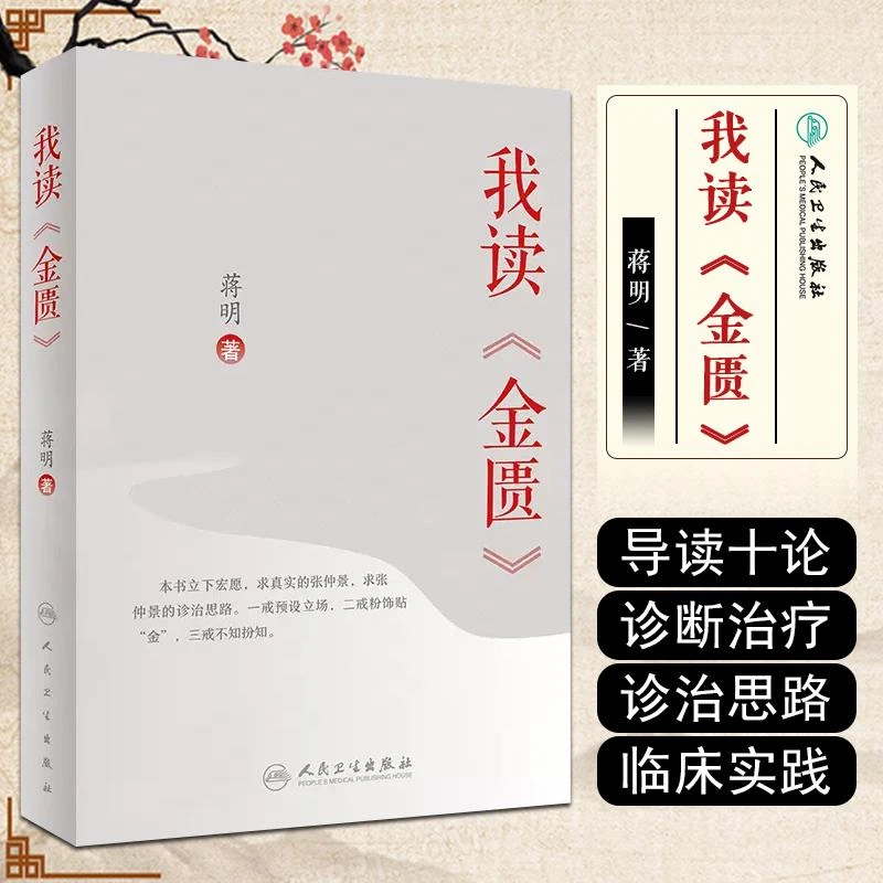 正版 我读金匮 蒋明著 中医经典名医名方参考工具书籍 中医经典古