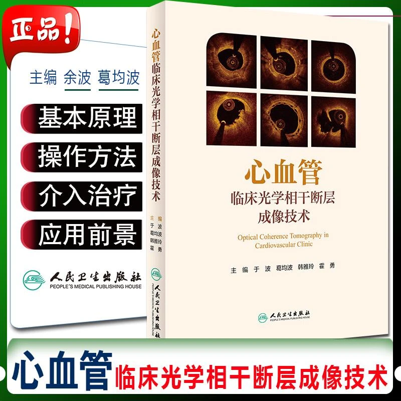 正版 心血管临床光学相干断层成像技术 9787117279253