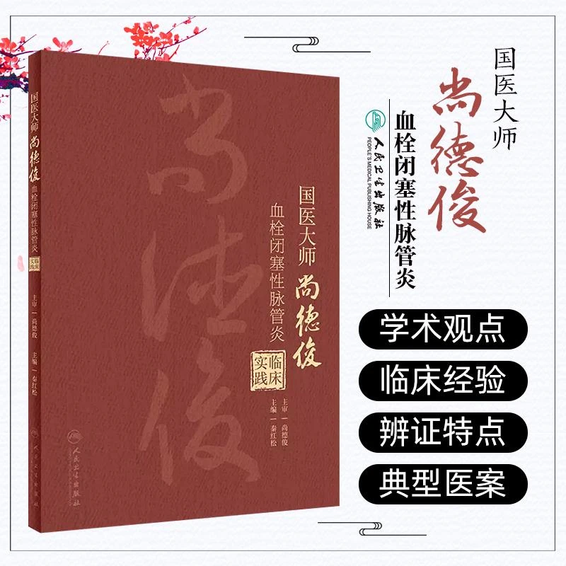国医大师尚德俊血栓闭塞性脉管炎临床实践 人民卫生出版社9787117
