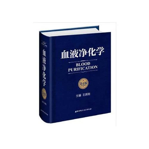 血液净化学第4版血液透析之作 王质刚 北京科学技9787530485545