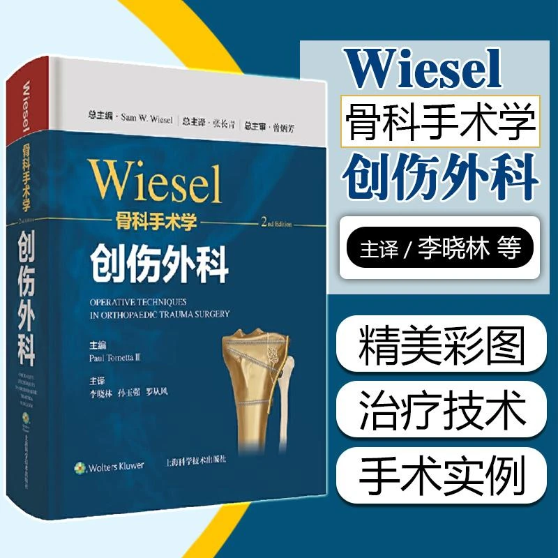 正版 wiesel骨科手术学 创伤外科 第2二版 李晓林 孙玉强 罗从风