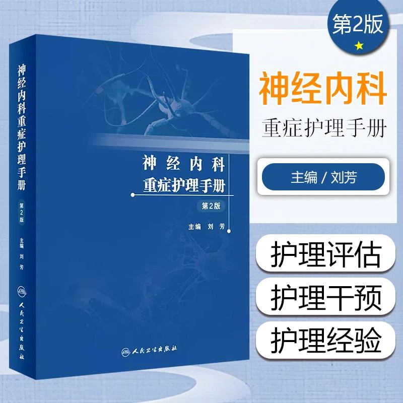 正版 神经内科重症护理手册第2版 刘芳主编 9787117339476