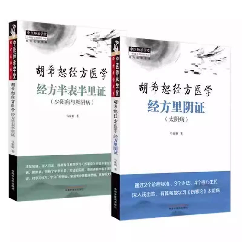 2本套装胡希恕经方医学经方半表半里证少阳病与厥阴+经方里阴证太