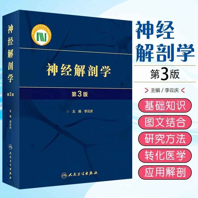 神经解剖学 第3版   9787117348843  人民卫生出版社