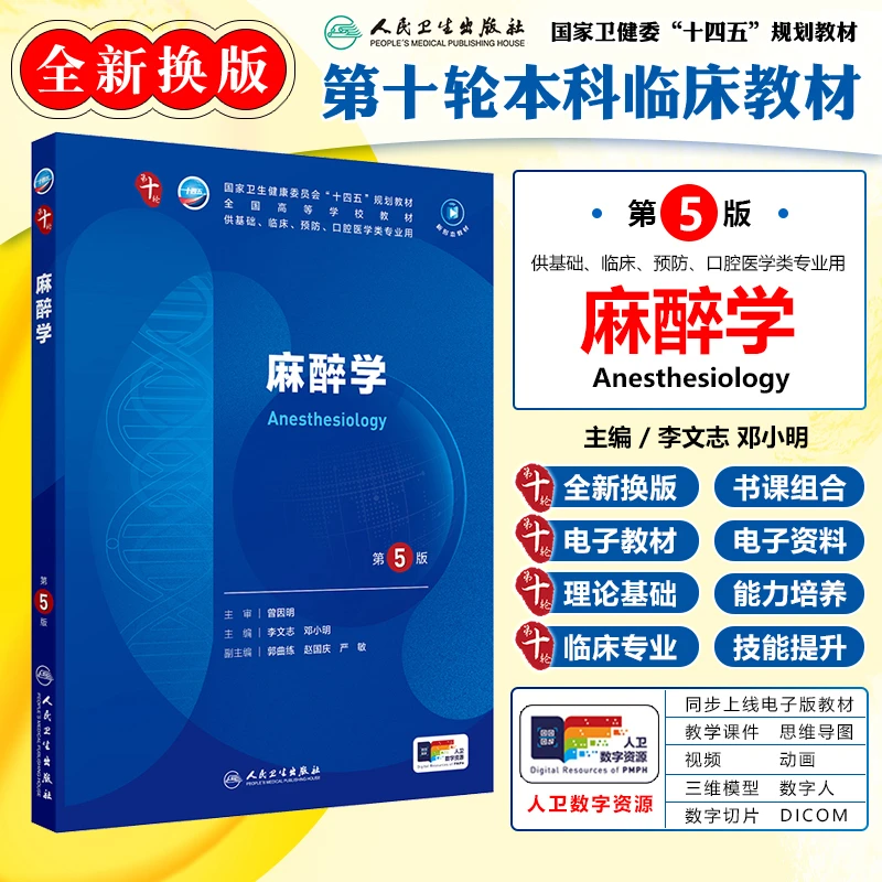 正版 麻醉学第5版教材人卫版本科临床类医学书籍麻醉学第十轮教材