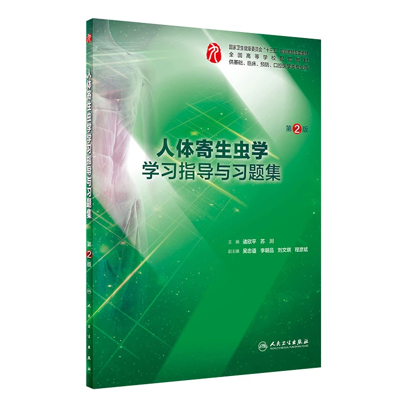 人体寄生虫学学习指导与习题集（第2版） 9787117270472