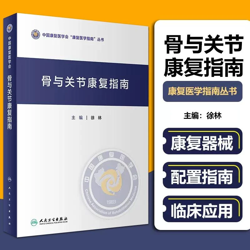 正版 骨与关节康复指南 9787117335249 人民卫生出版社