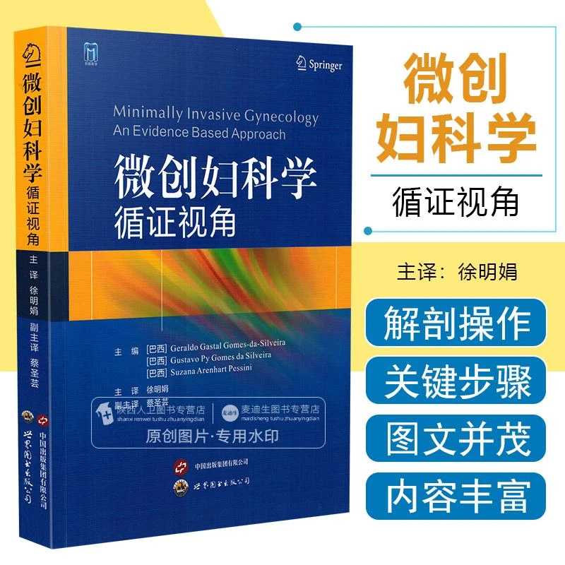 正版 微创妇科学循证视角 徐明娟 主译 妇科解剖结9787519247805