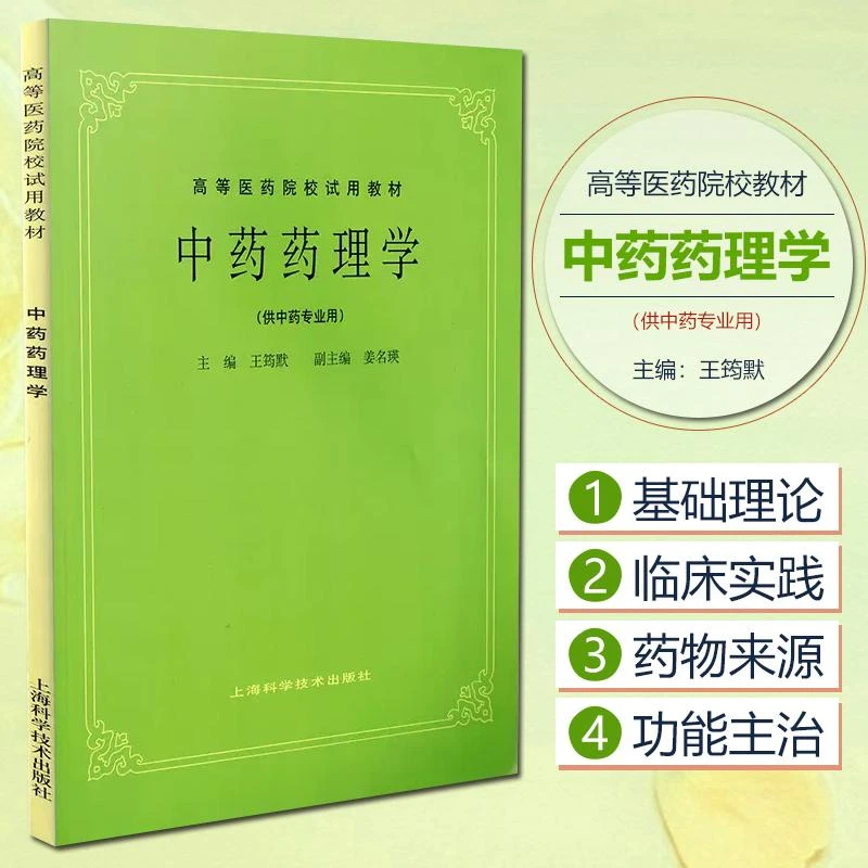 正版中药药理学教材书籍 中医高等教材第五版 上海科学技术出版社