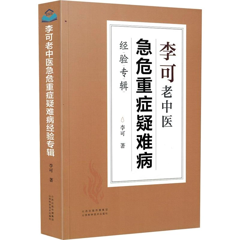 李可老中医急危重症疑难病经验专辑李可老中医书籍李可中医正版书