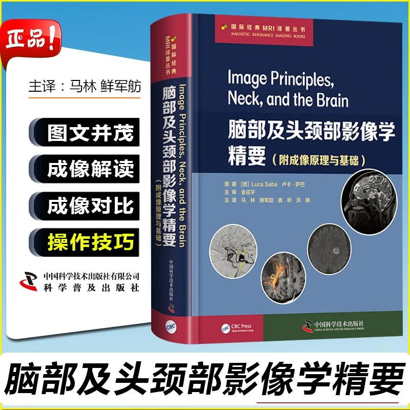 脑部及头颈部影像学精要 ---附成像原理与基础   9787504686213