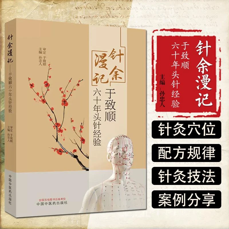 针余漫记于致顺六十年头针经验 中国中医药出版社9787513260299