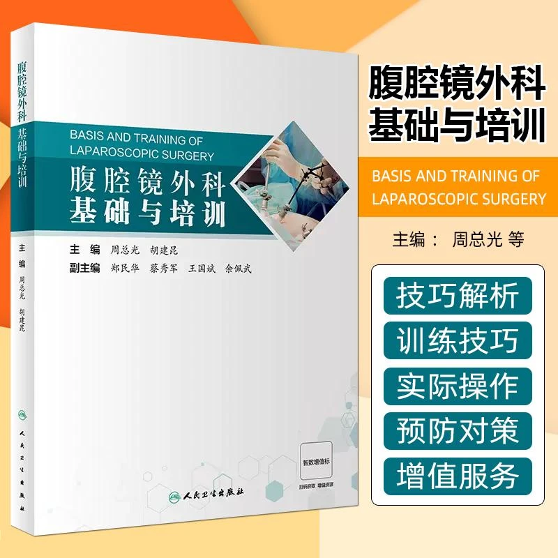 腹腔镜外科基础与培训 人民卫生出版社 9787117356770