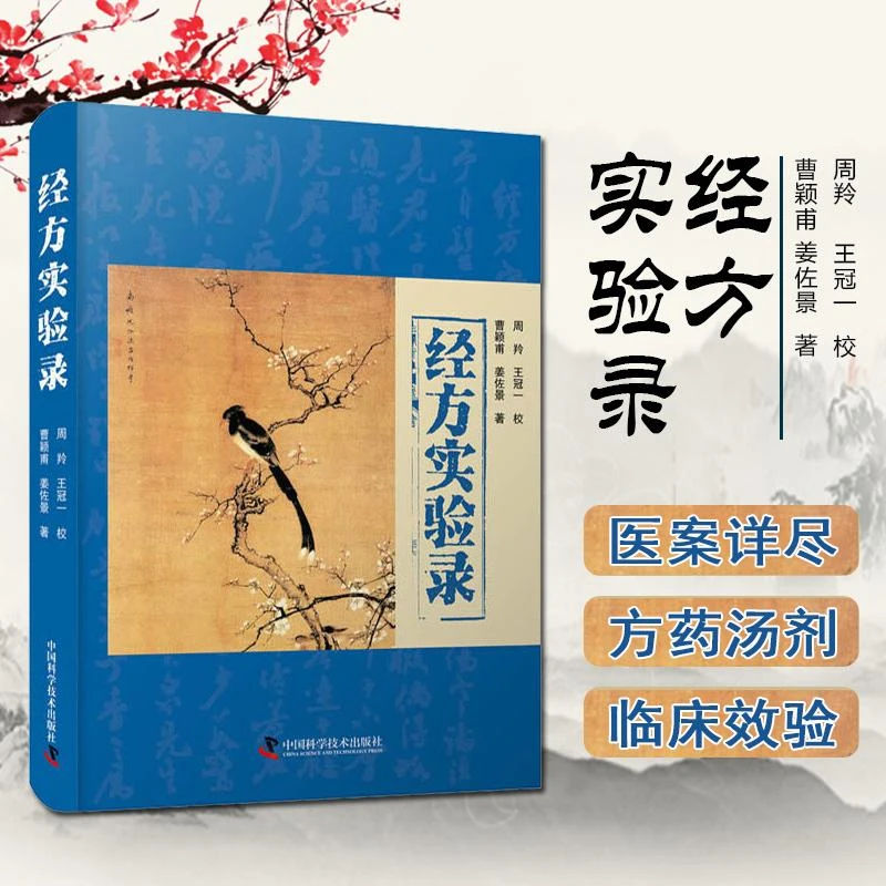 经方实验录  中国科学技术出版社  9787504690531