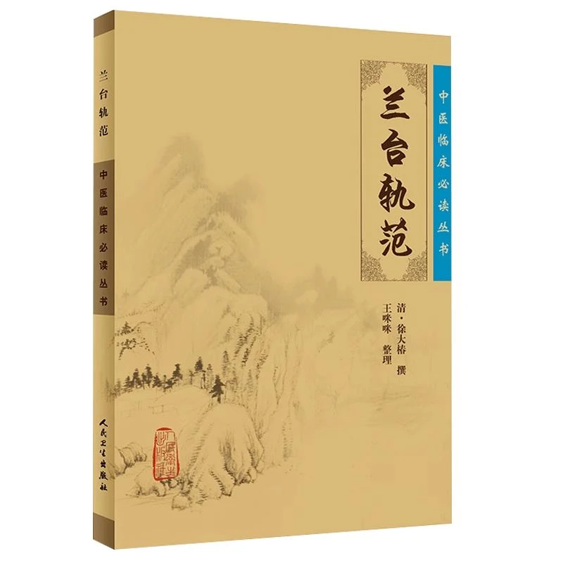兰台轨范 中医临床必读丛书  9787117086738  人民卫生出版社