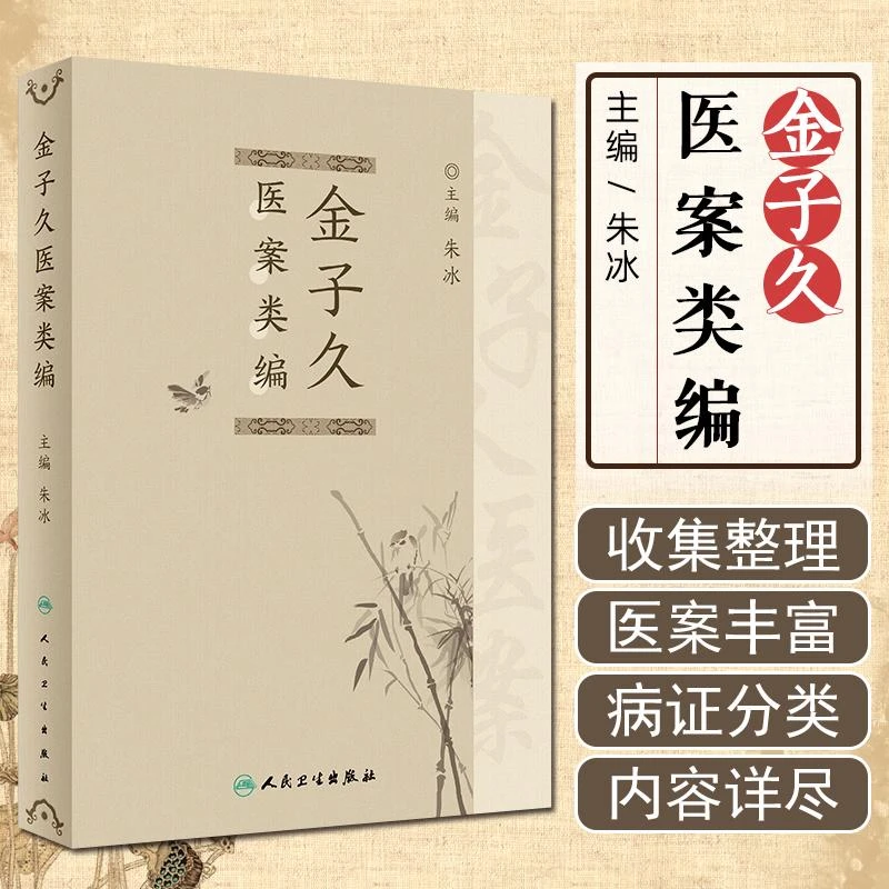 金子久医案类编 人民卫生出版社9787117341332