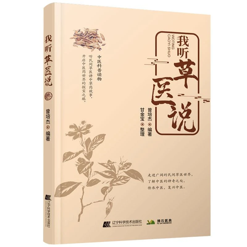 我听草医说 辽宁科学技术出版社9787559137098