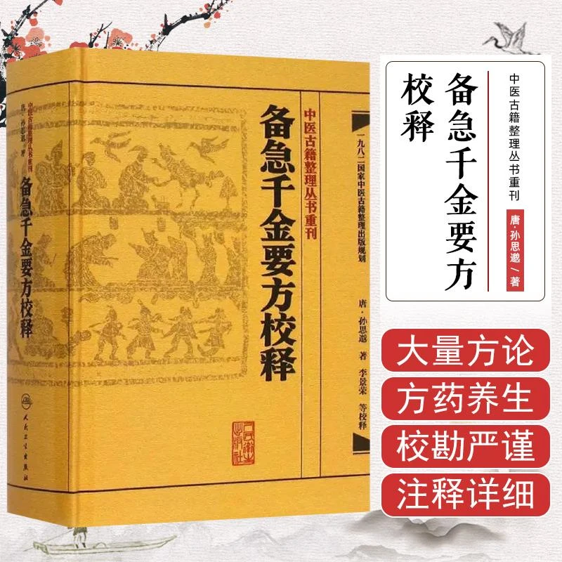 备急千金要方校释 中医古籍整理丛书重刊 9787117187312