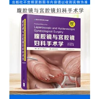 腹腔镜与宫腔镜妇科手术学   中国科学技术出版社