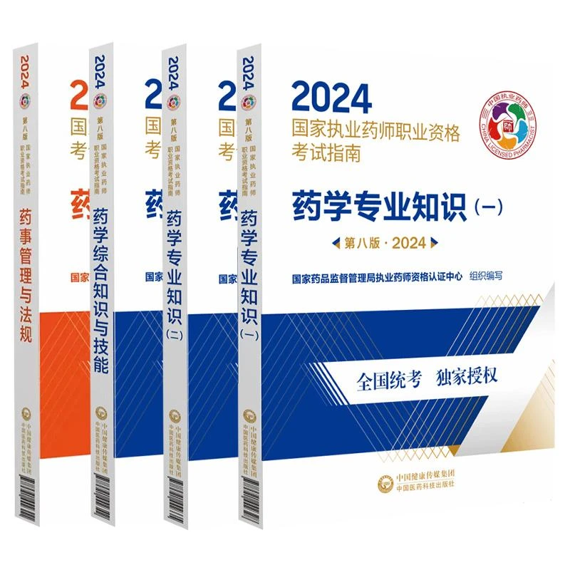 【全4册】2024执业药师一二实践技能药事管理与法规第八版 中国医