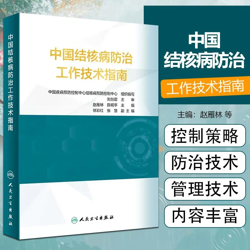 正版 中国结核病防治工作技术指南 结核病防治措施 抗结核预防性