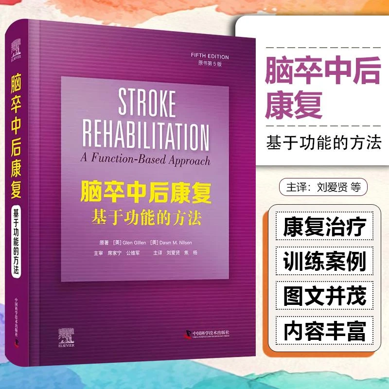 脑卒中后康复基于功能的方法 第5版 中国科学技术9787504698872