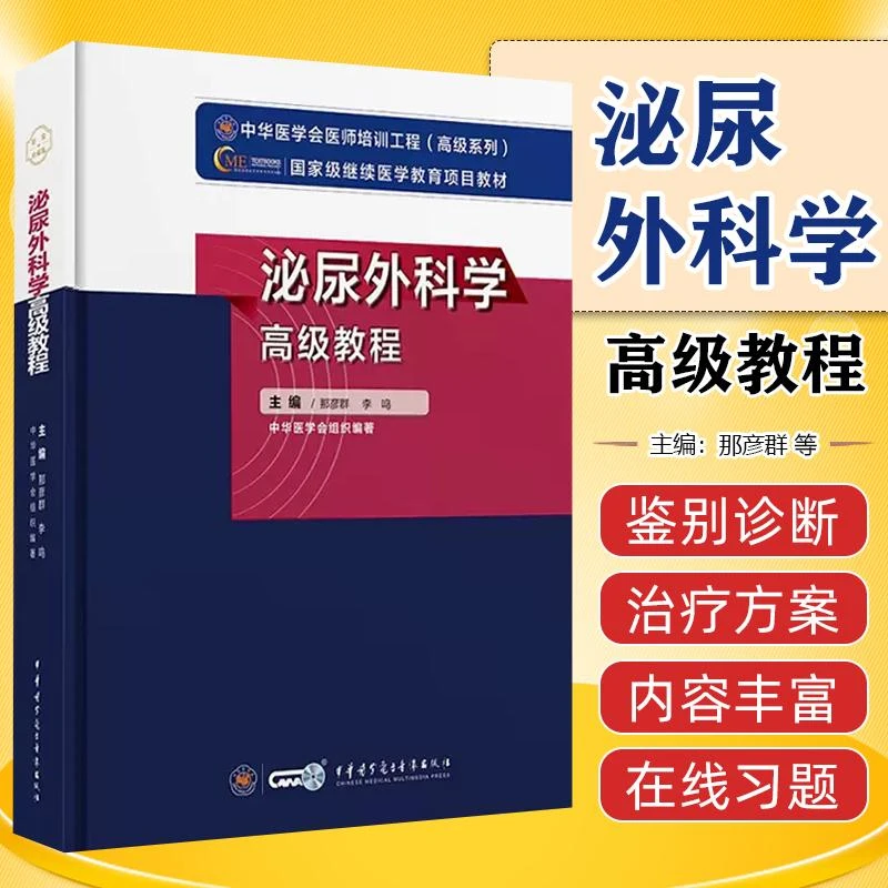 泌尿外科学高级教程正副主任医师高级卫生专业技术资格考试用书籍