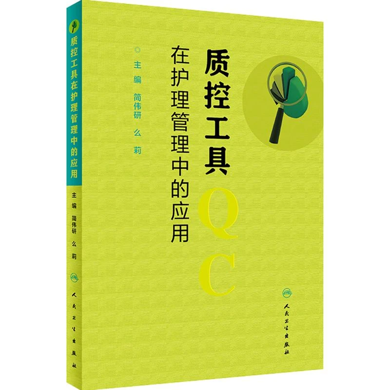 正版 质控工具在护理管理中的应用 人民卫生出版社9787117286091